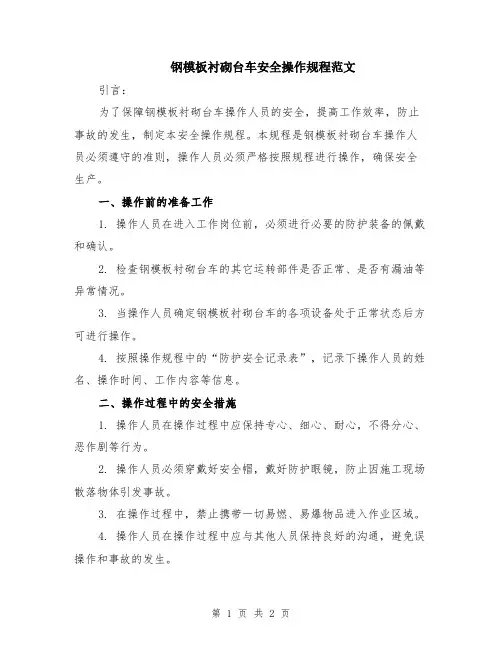 钢模板衬砌台车安全操作规程范文