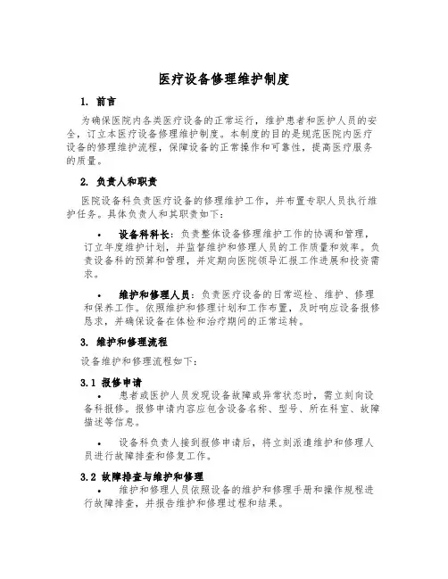 医疗设备修理维护制度