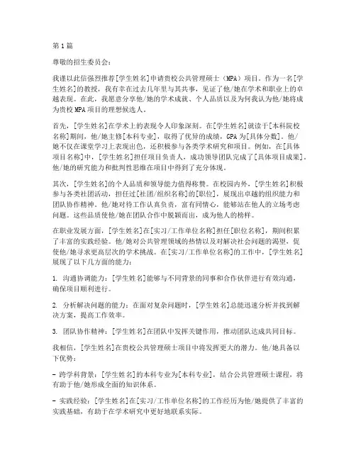 公共管理硕士留学推荐信(3篇)