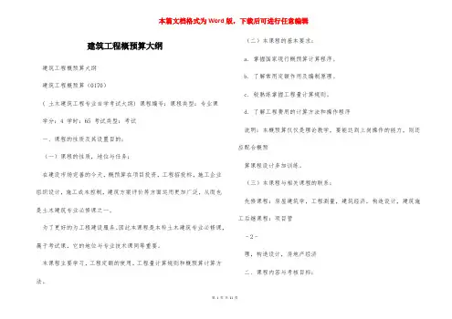 建筑工程概预算大纲