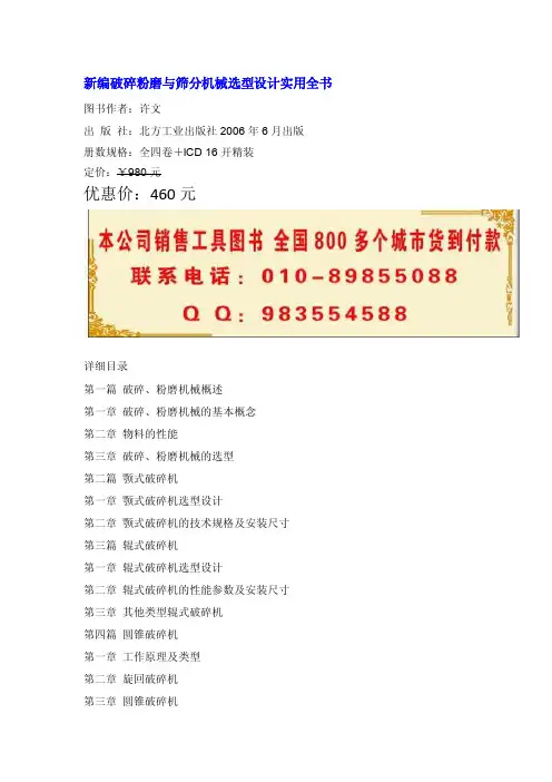 新编破碎粉磨与筛分机械选型设计实用全书