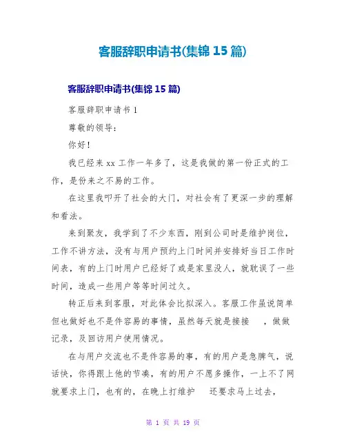 客服辞职申请书(集锦15篇)