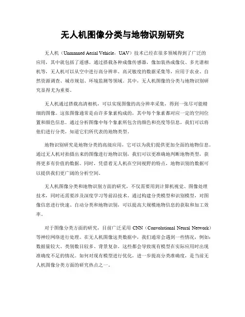 无人机图像分类与地物识别研究