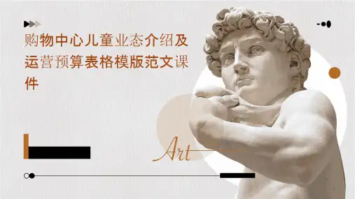 购物中心儿童业态介绍及运营预算表格模版范文课件