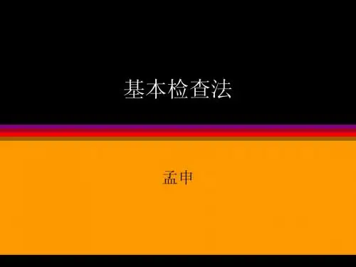 基本检查法