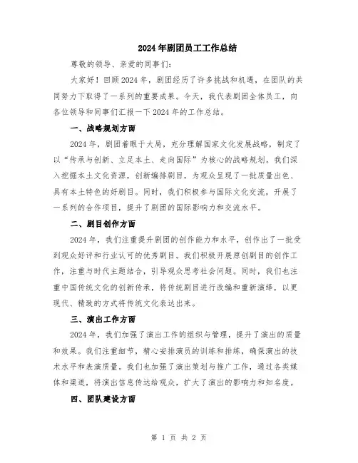 2024年剧团员工工作总结