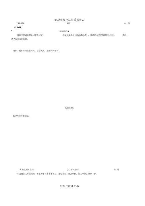 混凝土搅拌站资质报审表