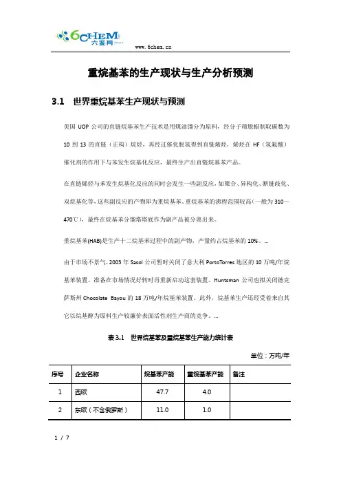 重烷基苯的生产现状与生产分析预测