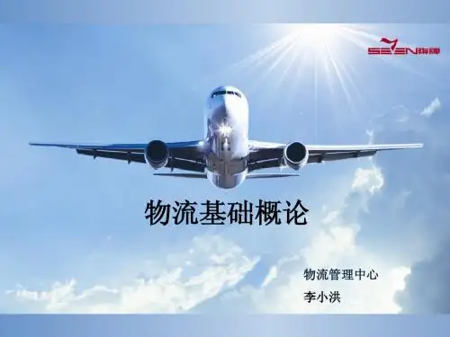 物流基础概述
