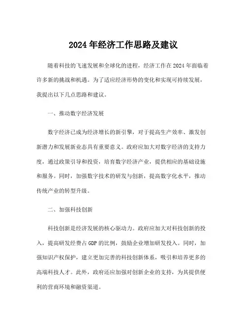 2024年经济工作思路及建议