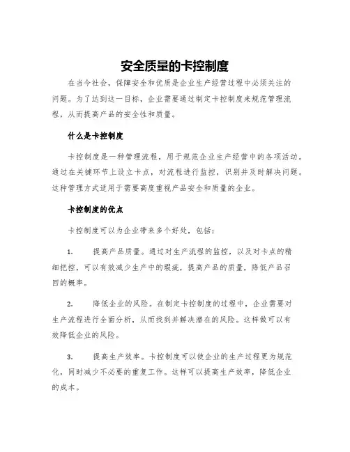 安全质量的卡控制度