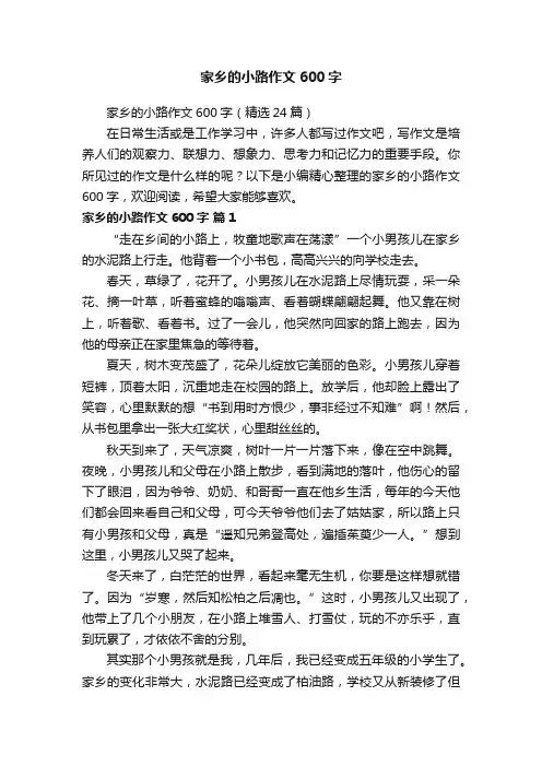 家乡的小路作文600字（精选24篇）