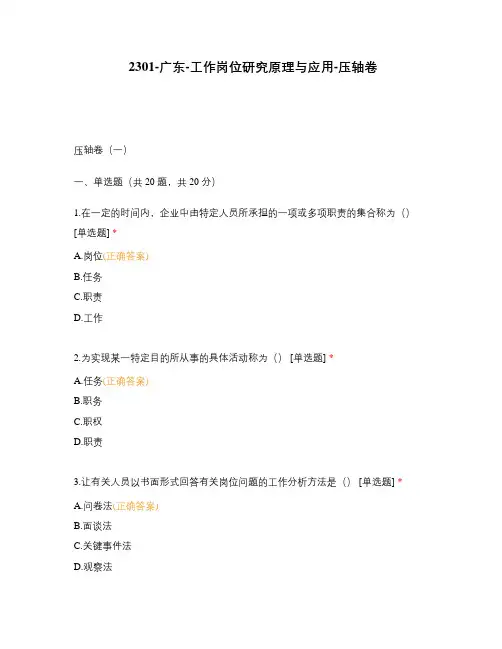 2301-广东-工作岗位研究原理与应用-压轴卷