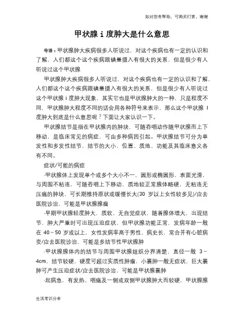 甲状腺i度肿大是什么意思