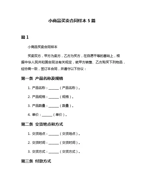 小商品买卖合同样本5篇