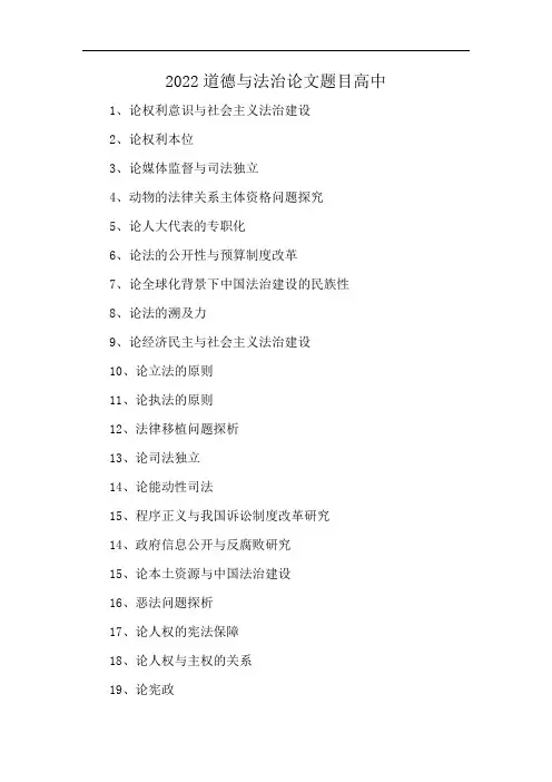 2022道德与法治论文题目高中