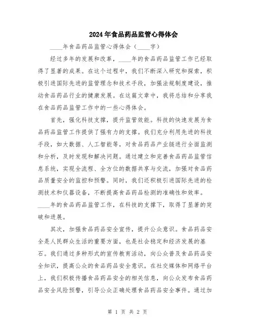 2024年食品药品监管心得体会