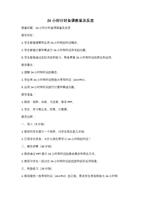 24小时计时备课教案及反思
