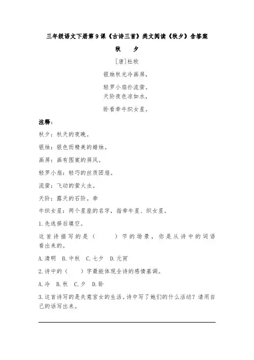 三年级语文下册第9课《古诗三首》类文阅读《秋夕》含答案