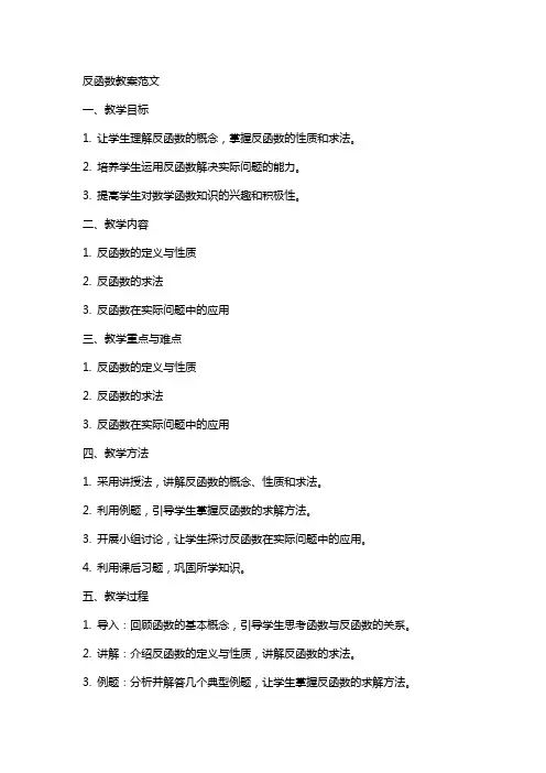 XX反函数教案范文