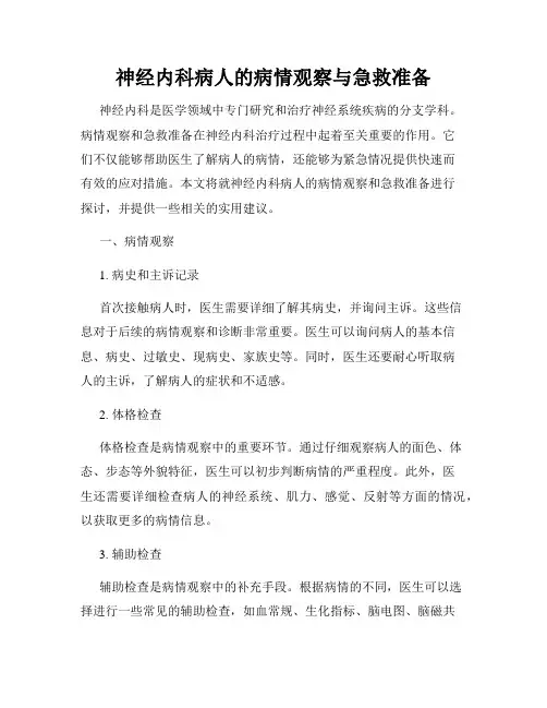 神经内科病人的病情观察与急救准备