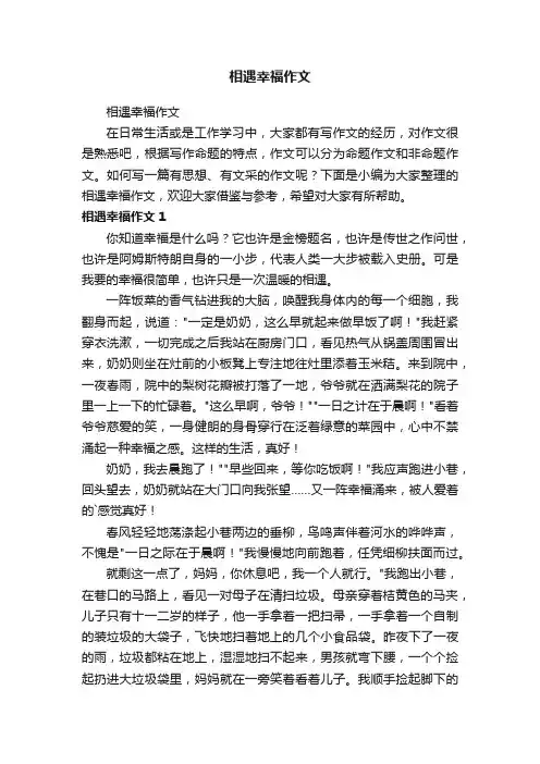 相遇幸福作文