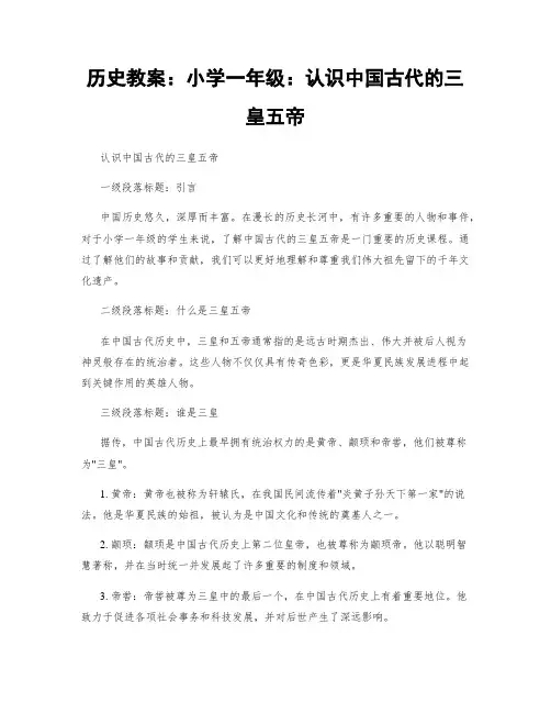 历史教案：小学一年级：认识中国古代的三皇五帝