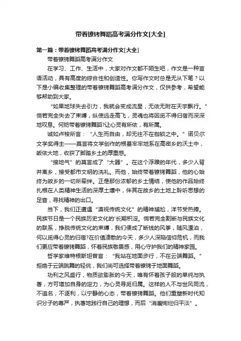 带着镣铐舞蹈高考满分作文[大全]