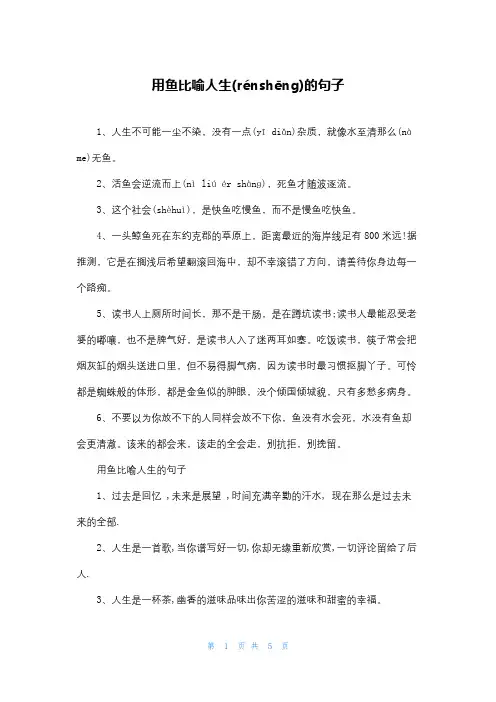 用鱼比喻人生的句子
