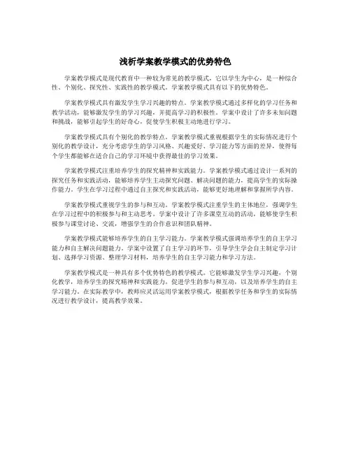 浅析学案教学模式的优势特色