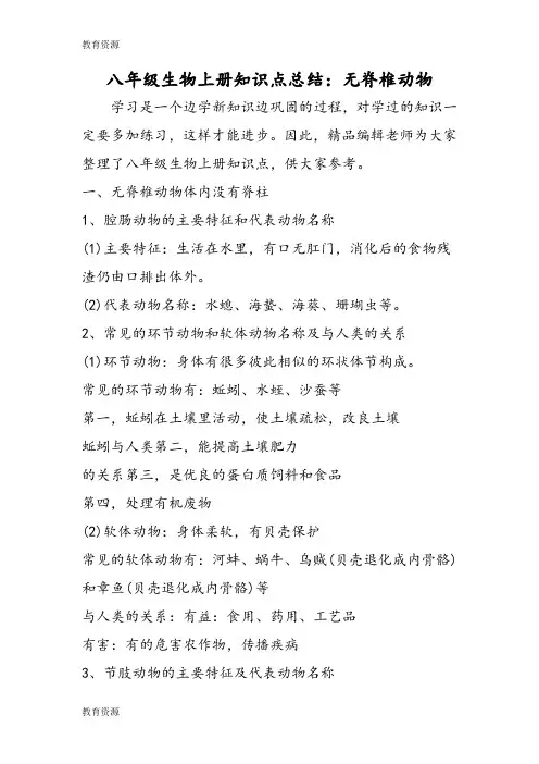 【教育资料】八年级生物上册知识点总结：无脊椎动物学习精品