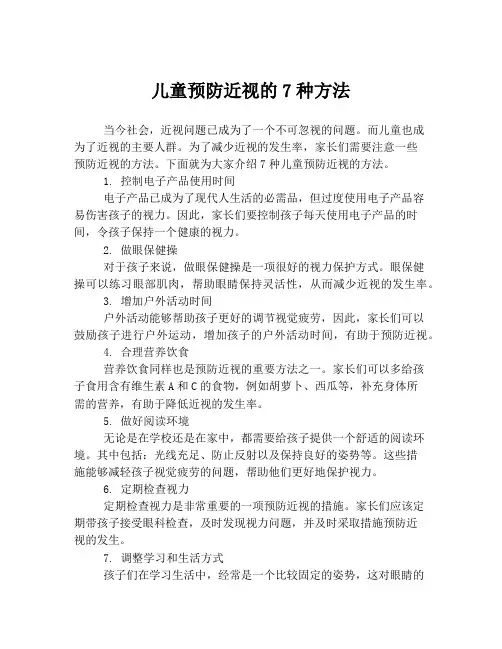 儿童预防近视的7种方法
