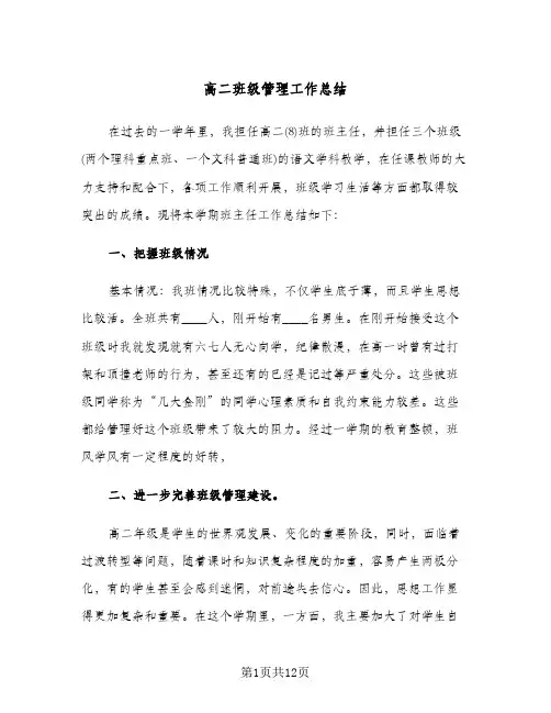 高二班级管理工作总结（3篇）