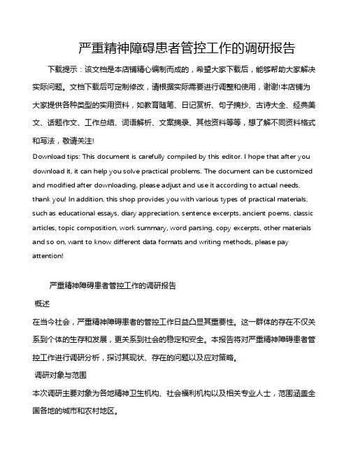 严重精神障碍患者管控工作的调研报告