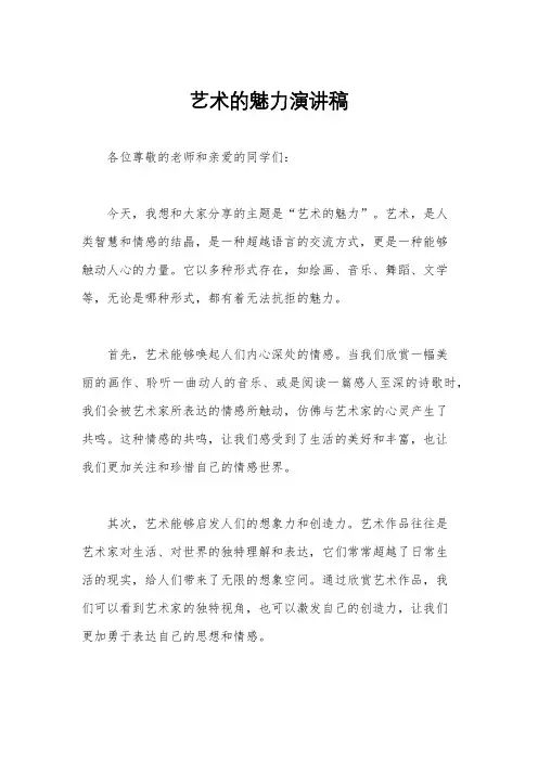 艺术的魅力演讲稿