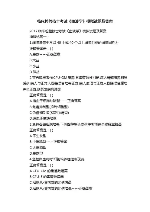 临床检验技士考试《血液学》模拟试题及答案