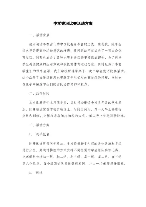 中学拔河比赛活动方案