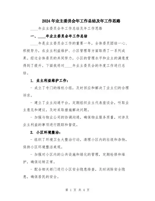 2024年业主委员会年工作总结及年工作思路