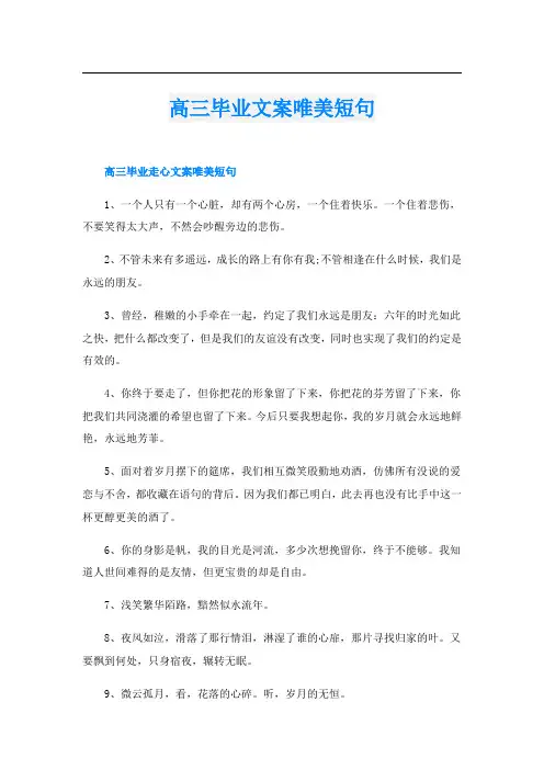 高三毕业文案唯美短句