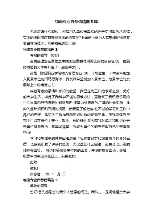 物流专业自荐信精选5篇