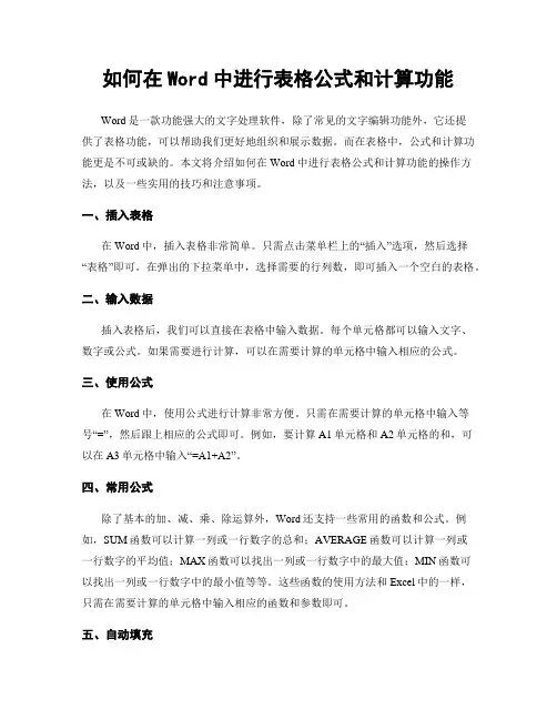 如何在Word中进行表格公式和计算功能