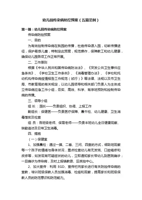 幼儿园传染病防控预案（五篇范例）