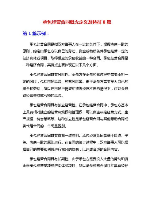 承包经营合同概念定义及特征8篇