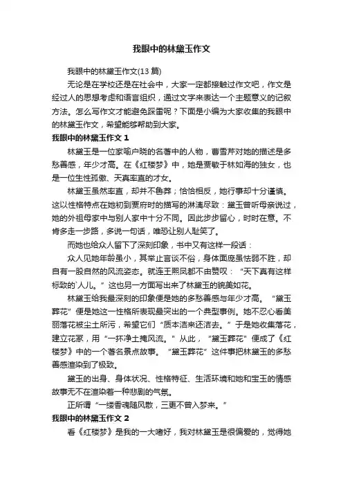 我眼中的林黛玉作文