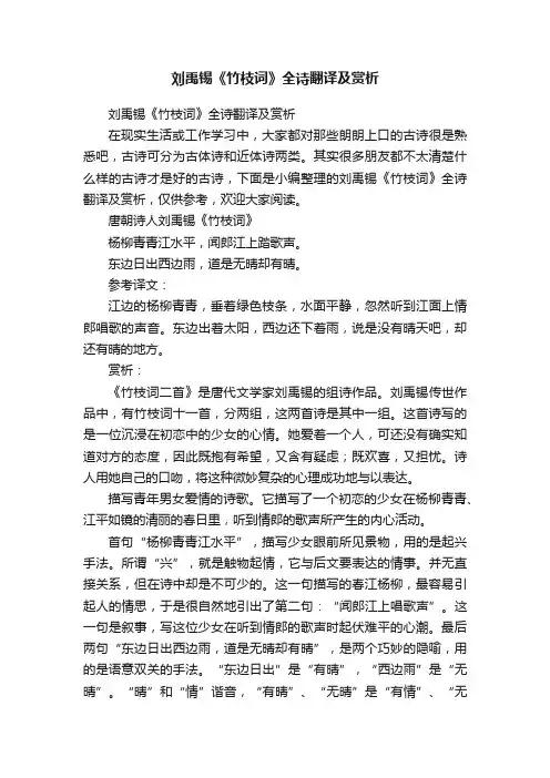 刘禹锡《竹枝词》全诗翻译及赏析