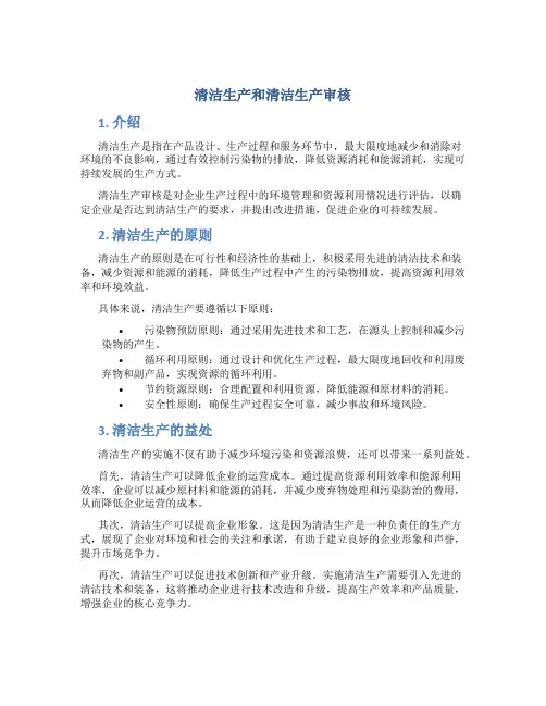 清洁生产和清洁生产审核