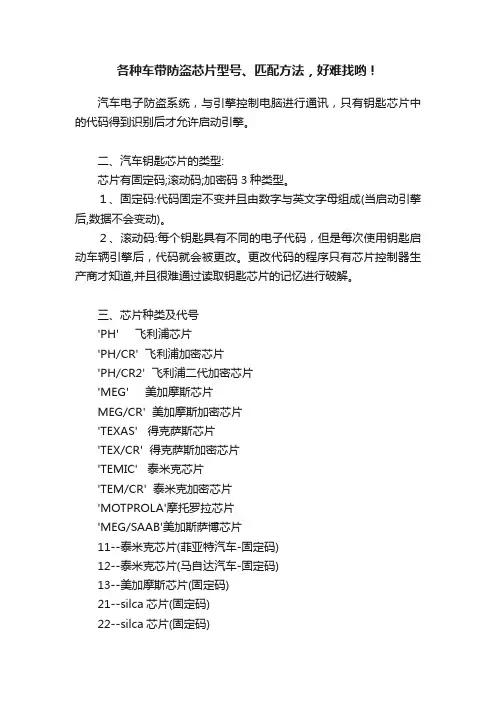 各种车带防盗芯片型号、匹配方法，好难找哟！