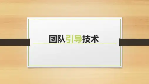 群策群力团队引导技术