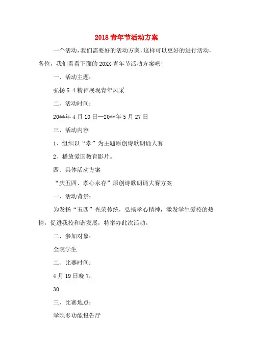 2018青年节活动方案