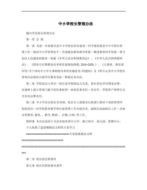 中小学校长管理办法